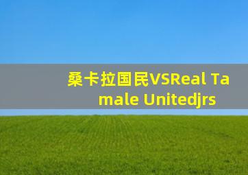 桑卡拉国民VSReal Tamale Unitedjrs